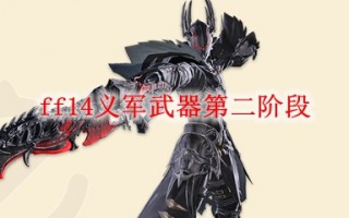  ,ff14义军武器第二阶段怎么做？