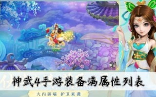  神武手游60级装备属性表,求神武50装备属性？
