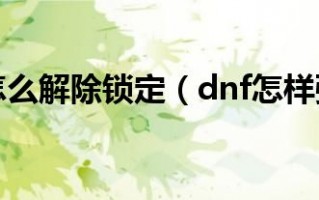 锁定装备附魔怎么解锁,dnf装备绿色锁怎么弄？