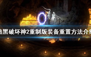  ,暗黑破坏神2物品与装备大全？