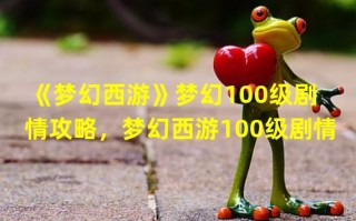  ,梦幻100剧情流程与奖励？