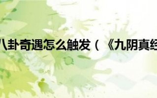  九阴真经八卦刀怎么样,九阴八卦刀怎么获得？