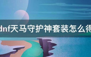  dnf天马套,超星神中的弓道天马真名叫什么？