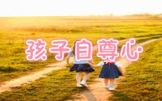  ,6岁孩子自尊心强虚荣心强怎么办？