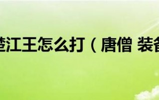  造梦西游ol唐僧装备大全,造梦西游2十殿阎罗唐僧的装备