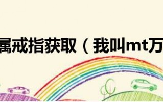  ,我叫mt专属戒指快速获取？
