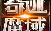  ,魔域奇迹诸神boss技巧？