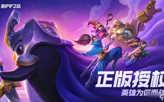  ,金铲铲佣兵怎么玩？