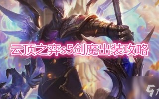  s5剑姬核心装备是什么,云顶s5肉盾阵容？